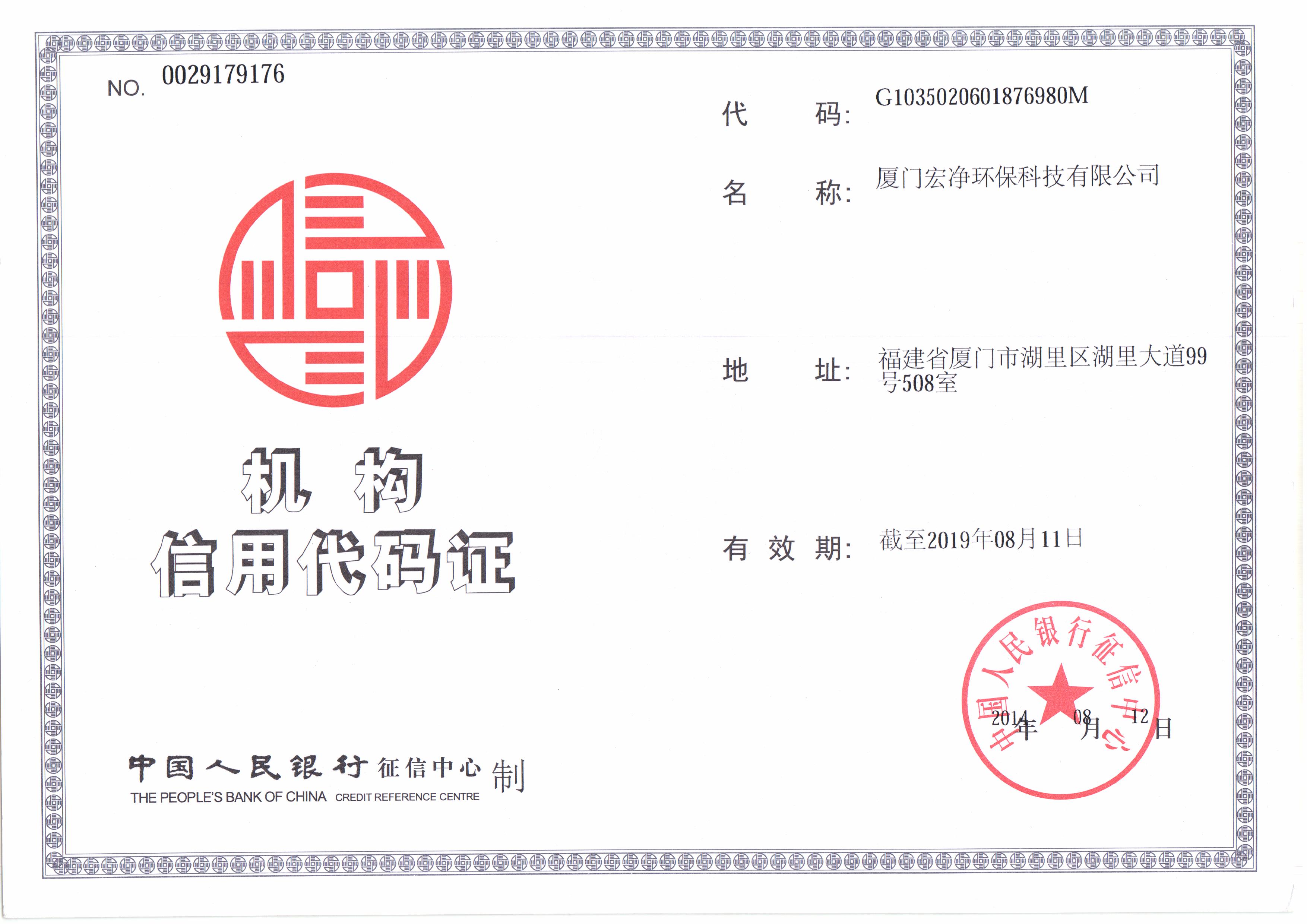 宏凈環(huán)?！獧C(jī)構(gòu)信用