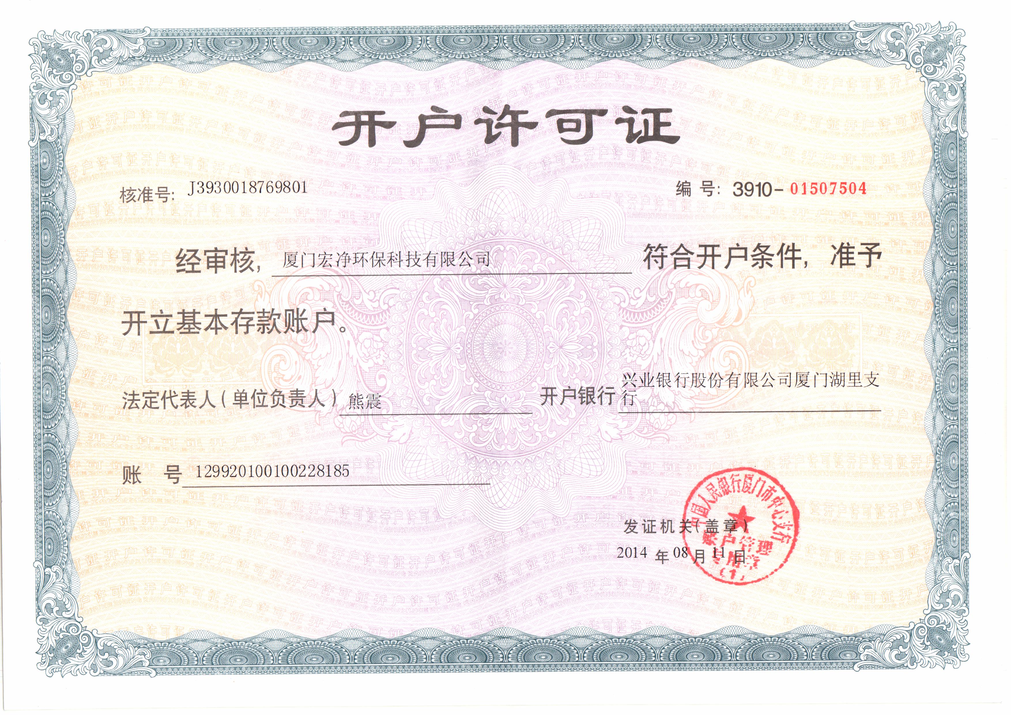 宏凈環(huán)保——開(kāi)戶(hù)許可